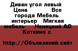 Диван угол левый › Цена ­ 35 000 - Все города Мебель, интерьер » Мягкая мебель   . Ненецкий АО,Коткино с.